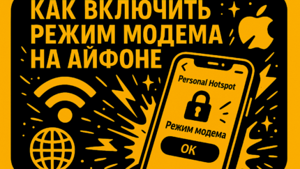 Айфон как роутер: как включить режим модема и раздать интернет