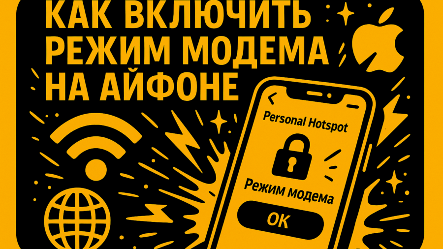 Айфон как роутер: как включить режим модема и раздать интернет
