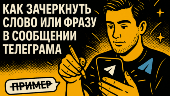 Как зачеркнуть слово или фразу в сообщении Телеграма: инструкция для телефона и компьютера