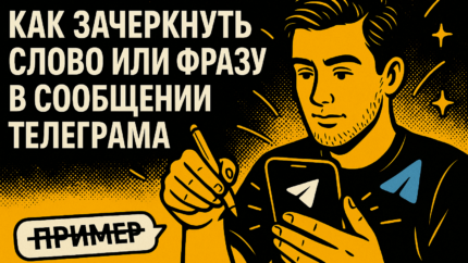 Как зачеркнуть слово или фразу в сообщении Телеграма: инструкция для телефона и компьютера