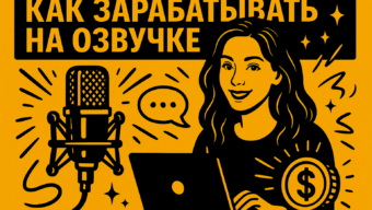 Голос как профессия: сколько зарабатывают на озвучке в 2025 году и где искать работу