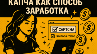 Капча как способ заработка: где платят, как выводить и сколько выходит в день