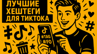 Как работают хештеги в TikTok в 2026 году: какие ставить и как подобрать