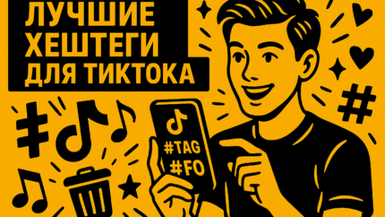Как работают хештеги в TikTok в 2026 году: какие ставить и как подобрать