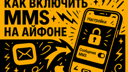 MMS не работают на iPhone: как включить, настроить и исправить ошибки
