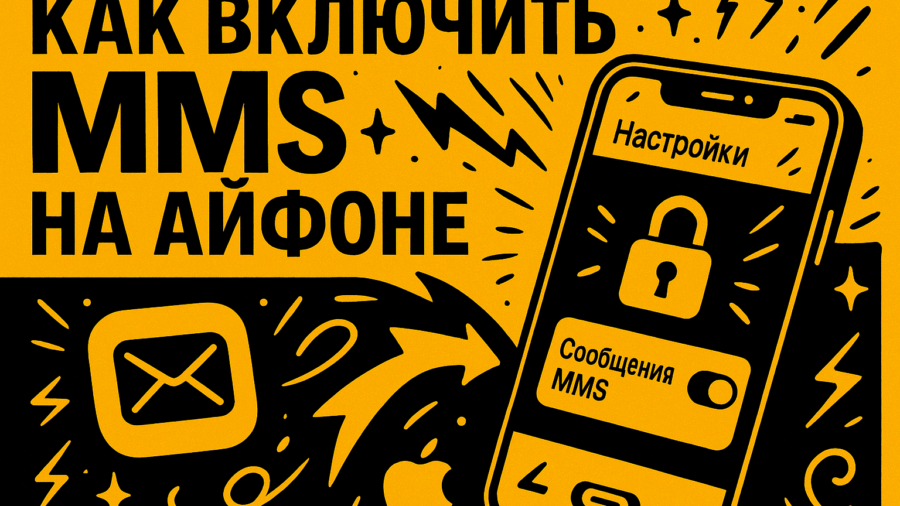 MMS не работают на iPhone: как включить, настроить и исправить ошибки