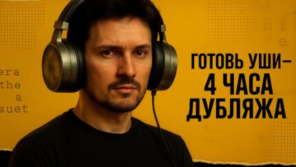 Вышел четырехчасовой подкаст с Павлом Дуровым — доступен сразу с русским дубляжом (видео)