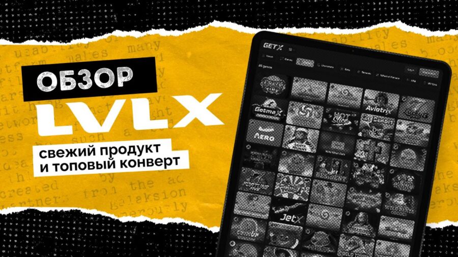 Обзор LVLX Partners: свежий продукт и топовый конверт