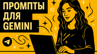 Промты для Gemini: лучшие запросы для генерации фото