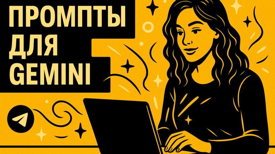 Промты для Gemini: лучшие запросы для генерации фото