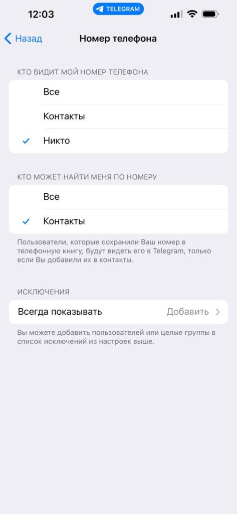 Как скрыть номер телефона в Telegram от других пользователей