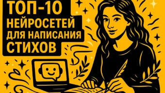 ТОП-10 нейросетей для написания стихов: обзор ИИ инструментов