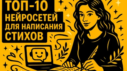 ТОП-10 нейросетей для написания стихов: обзор ИИ инструментов