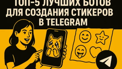 ТОП-5 лучших ботов для создания стикеров в Telegram: как быстро сделать свой набор