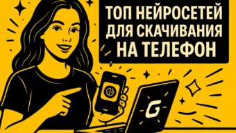 ТОП нейросетей для скачивания на телефон: лучшие мобильные ИИ