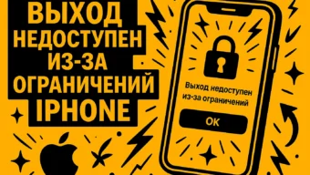 Выход недоступен из-за ограничений iPhone: руководство, как вернуть кнопку «Выйти» в iCloud