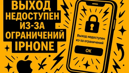 Выход недоступен из-за ограничений iPhone: руководство, как вернуть кнопку «Выйти» в iCloud