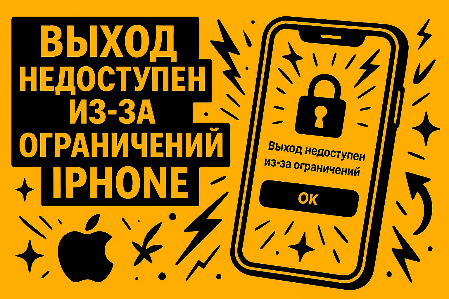 Выход недоступен из-за ограничений iPhone: руководство, как