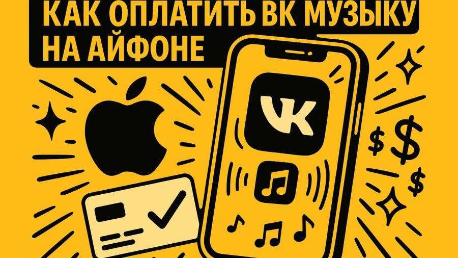 VK Музыка на айфоне: как оплатить, оформить и не запутаться в подписках