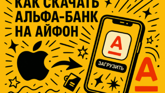 Как скачать приложение Альфа-Банк на iPhone, если его нет в App Store