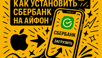 Как скачать Сбербанк Онлайн на iPhone в 2025 году: три рабочих способа