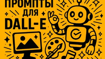 Промпты для Dall-E 3: как писать запросы, чтобы получать точные результаты