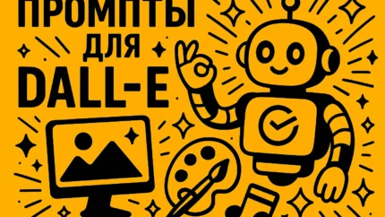 Промпты для Dall-E 3: как писать запросы, чтобы получать точные результаты
