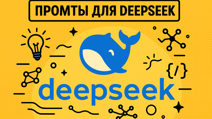 Как писать промты для DeepSeek, чтобы нейросеть понимала вас с полуслова