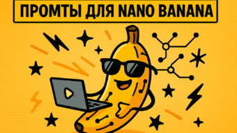 Промты для Нано Банана: как писать запросы и делать реалистичные фото в 2025 году