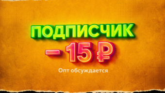 Подписчик по 15 рублей? Как выжать максимум из связки Яндекса и Telegram