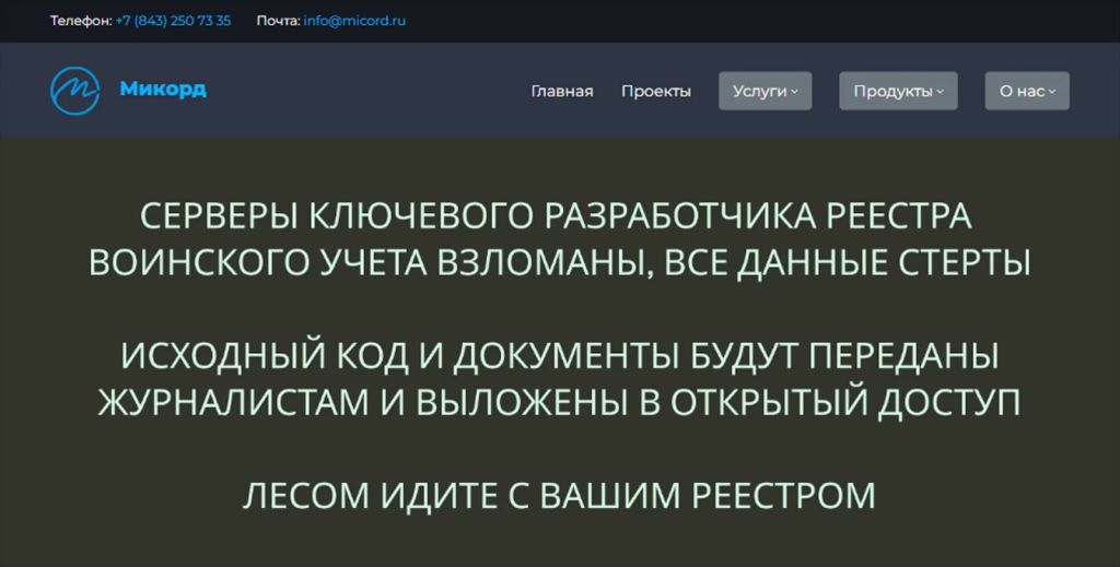 Взлом «Микорда»: создатель реестра воинского учета парализован, работа над ЕРВУ может быть заморожена