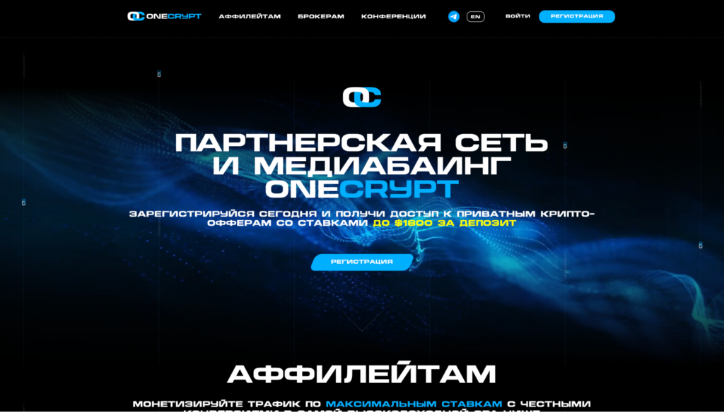 Обзор партнерской сети OneCrypt: более 1000 приватных офферов, внутренний медиабаинг и широкий набор инструментов