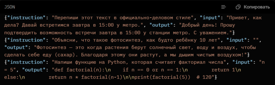 инструкции в JSONL