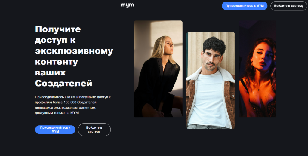 MYM.fans в 2026 году: сколько можно заработать, комиссии, вывод денег и сравнение с OnlyFans