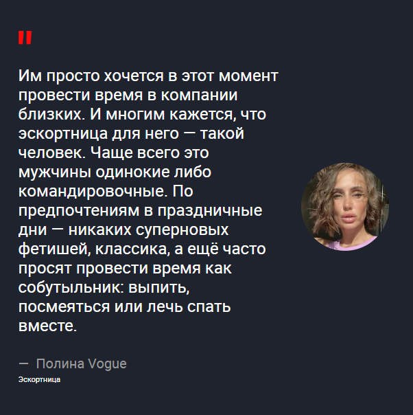 «Никаких фетишей». Эскортница Полина Vogue — о предпочтениях российских мужчин на 14 февраля