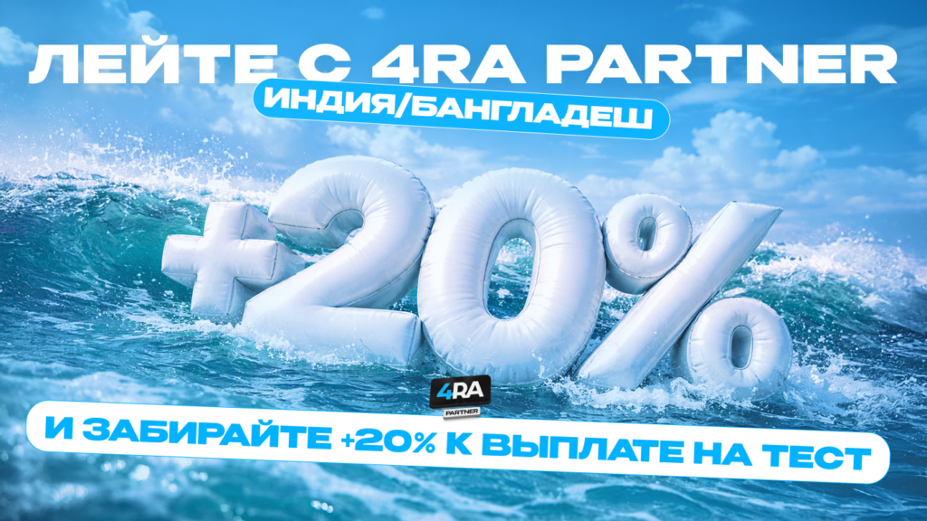 Обзор 4RA PARTNER: прямой рекламодатель, опытные менеджеры и ставка по RS до 70%
