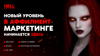 Обзор HELL Partners: in-house офферы, ставка по CPA до €700 и средний Reg2Dep 50%