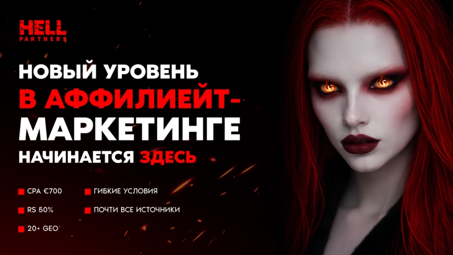 Обзор HELL Partners: in-house офферы, ставка по CPA до €700 и средний Reg2Dep 50%