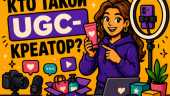 UGC‑креатор: что это за работа и как войти в профессию без личного бренда