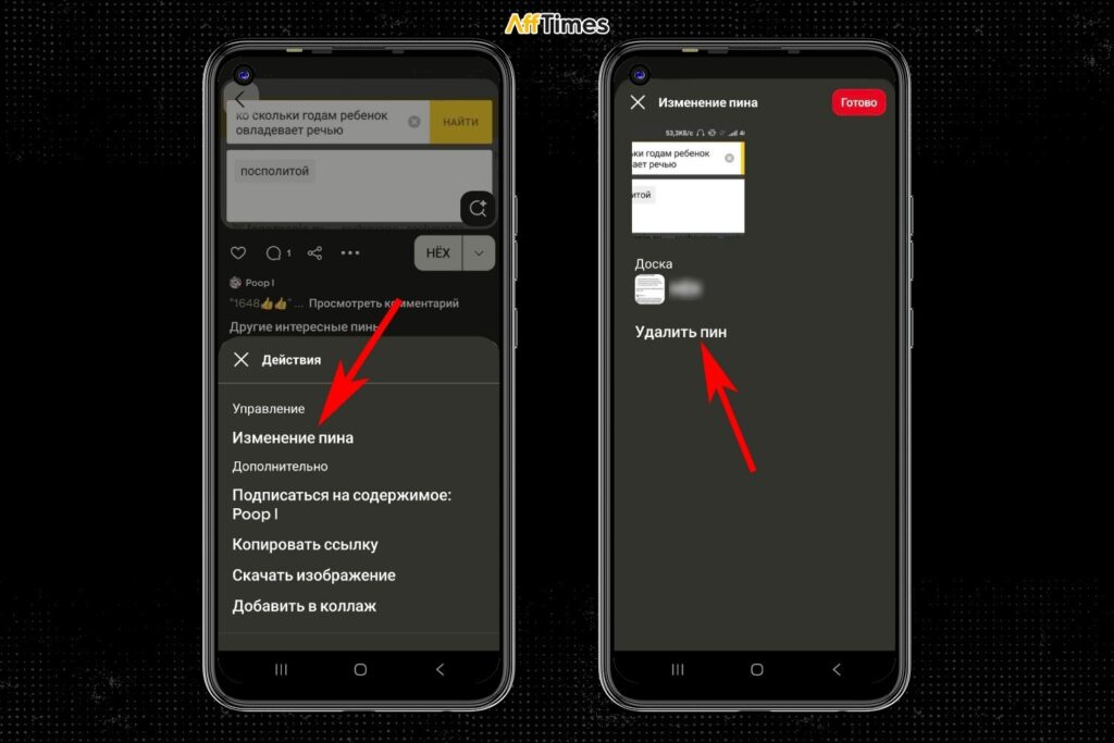 Как удалить пины в Pinterest: подробный гайд для телефона и ПК