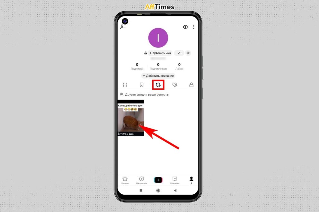 Как скрыть репосты в TikTok: реально работающие способы
