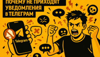 Почему не приходят уведомления в Телеграм: как настроить пуши на Айфоне и Андроиде