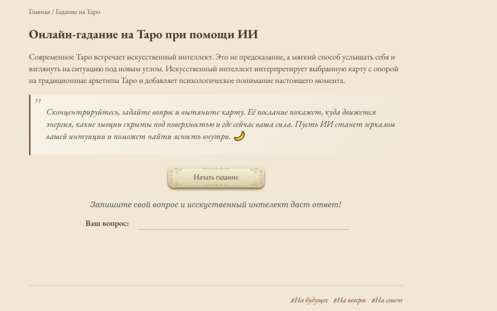 Гадание на Таро с ИИ: как работают нейросети-предсказатели