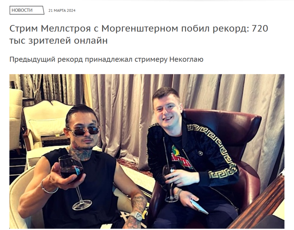 Cтрим Меллстроя с Моргенштерном 