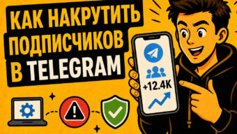 Как накрутить подписчиков в Телеграм: сервисы, риски и безопасные способы продвижения