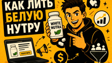 Как лить белую нутру: гайд по запуску трафика на белые nutra-офферы