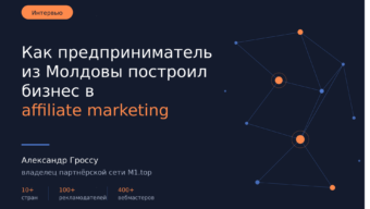 Почему affiliate marketing становится более системным бизнесом