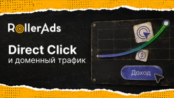 Direct Click: превращайте доменный трафик в доход