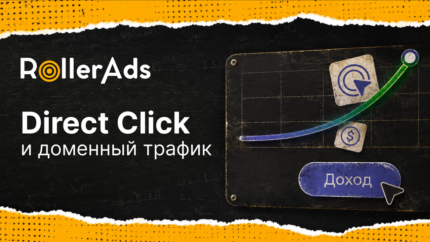 Direct Click: превращайте доменный трафик в доход
