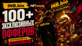 Обзор INB.bio: 100+ эксклюзивных нутра-офферов, экзотические ГЕО и выплаты без холда